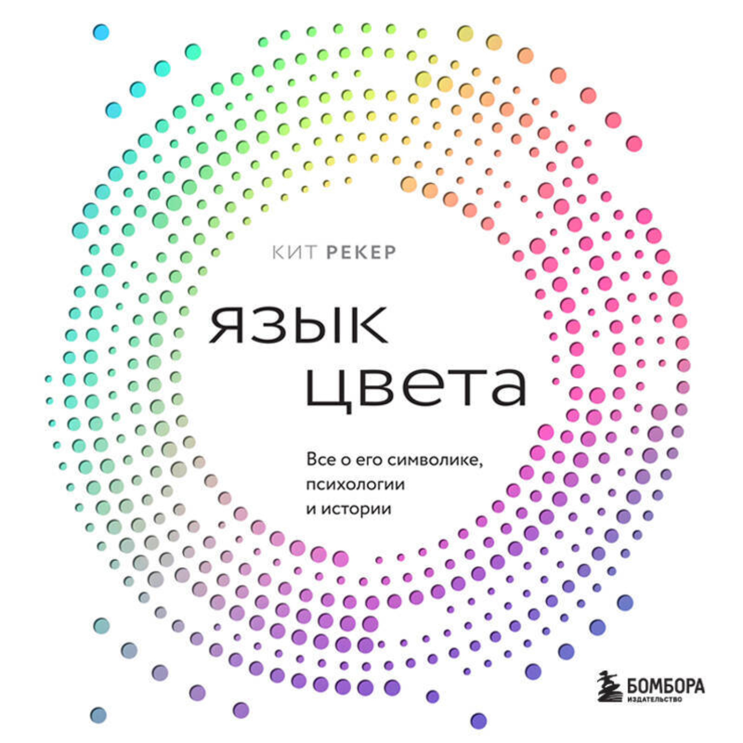 Обложка книги «Язык цвета. Все о его символике, психологии и истории»