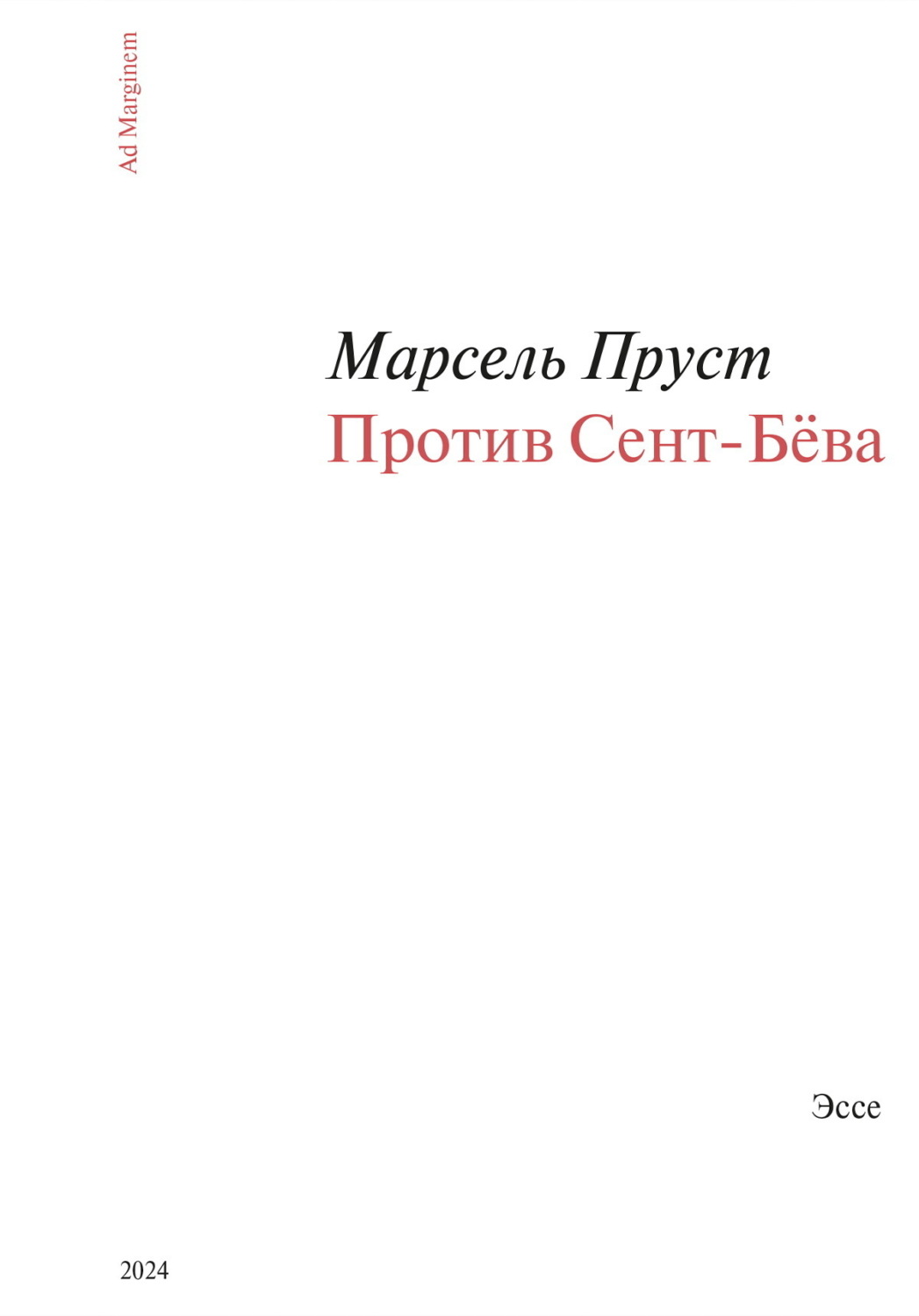 Обложка книги «Против Сент-Бёва»