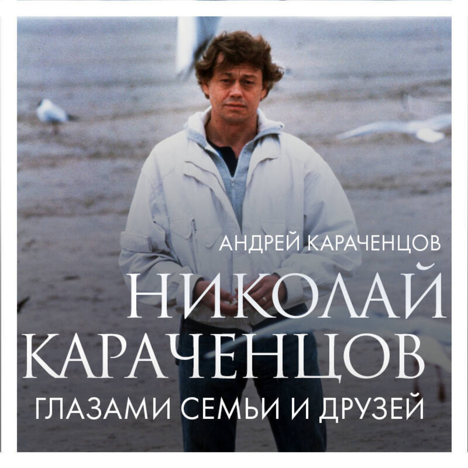 Обложка книги «Николай Караченцов. Глазами семьи и друзей»