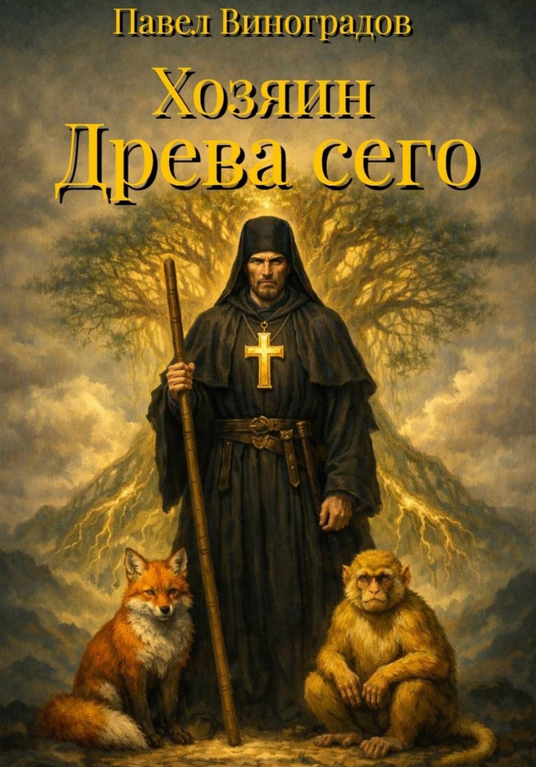 Обложка книги «Хозяин Древа сего»