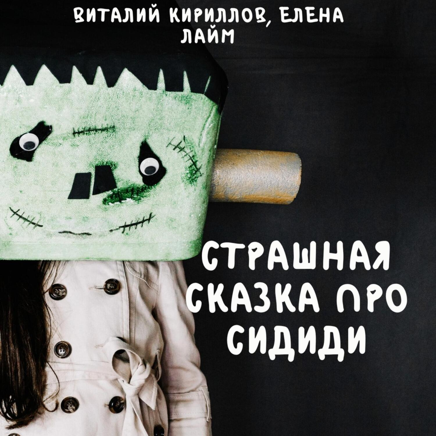 Обложка книги «Страшная сказка про Cидиди»