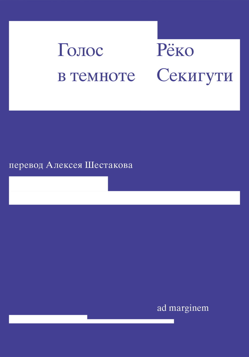 Обложка книги «Голос в темноте»