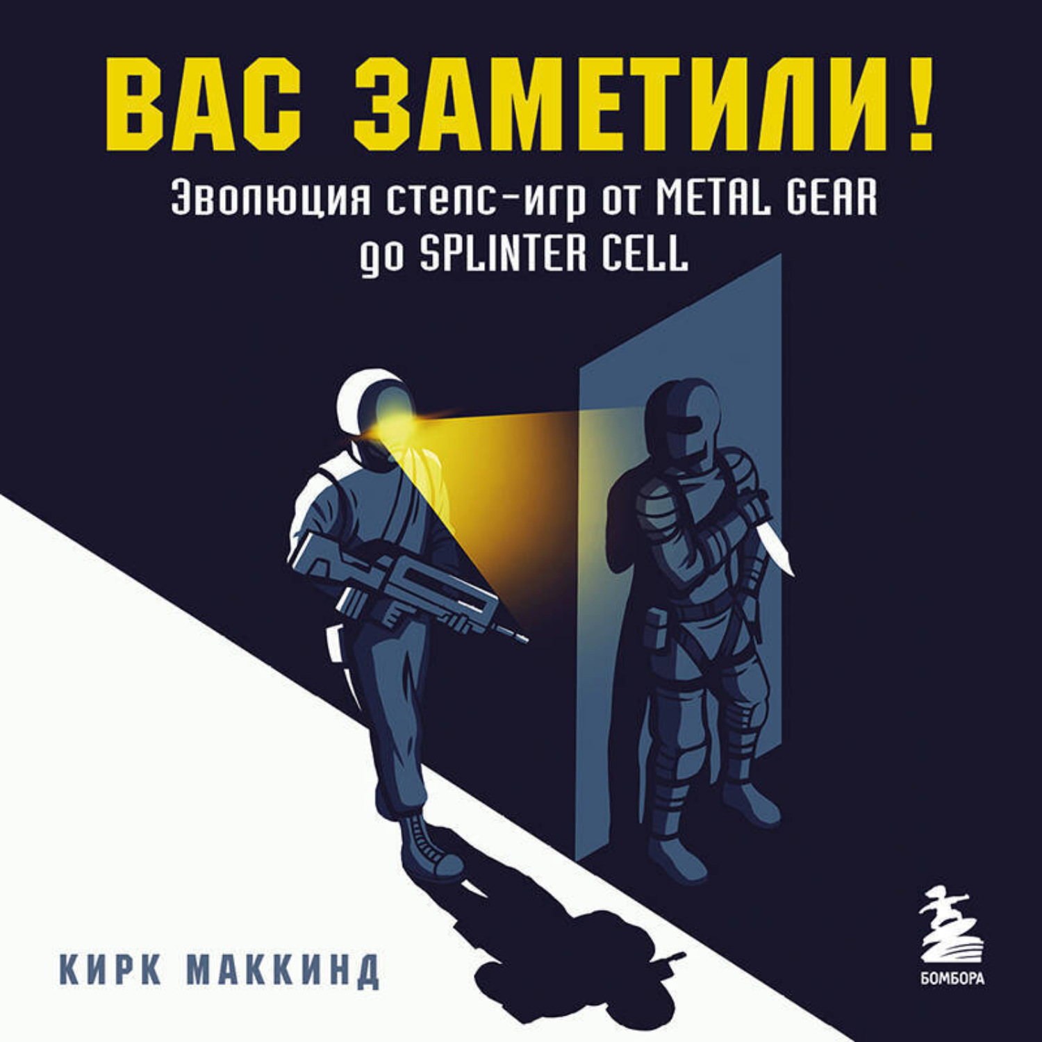Обложка книги «Вас заметили! Эволюция стелс-игр от Metal Gear до Splinter Cell»