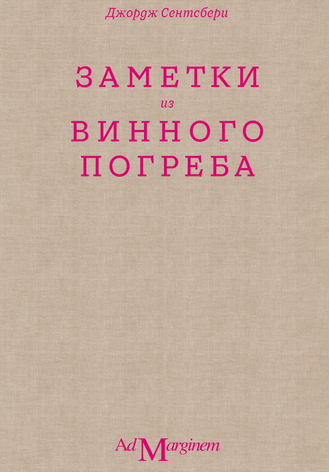 Обложка книги «Заметки из винного погреба»