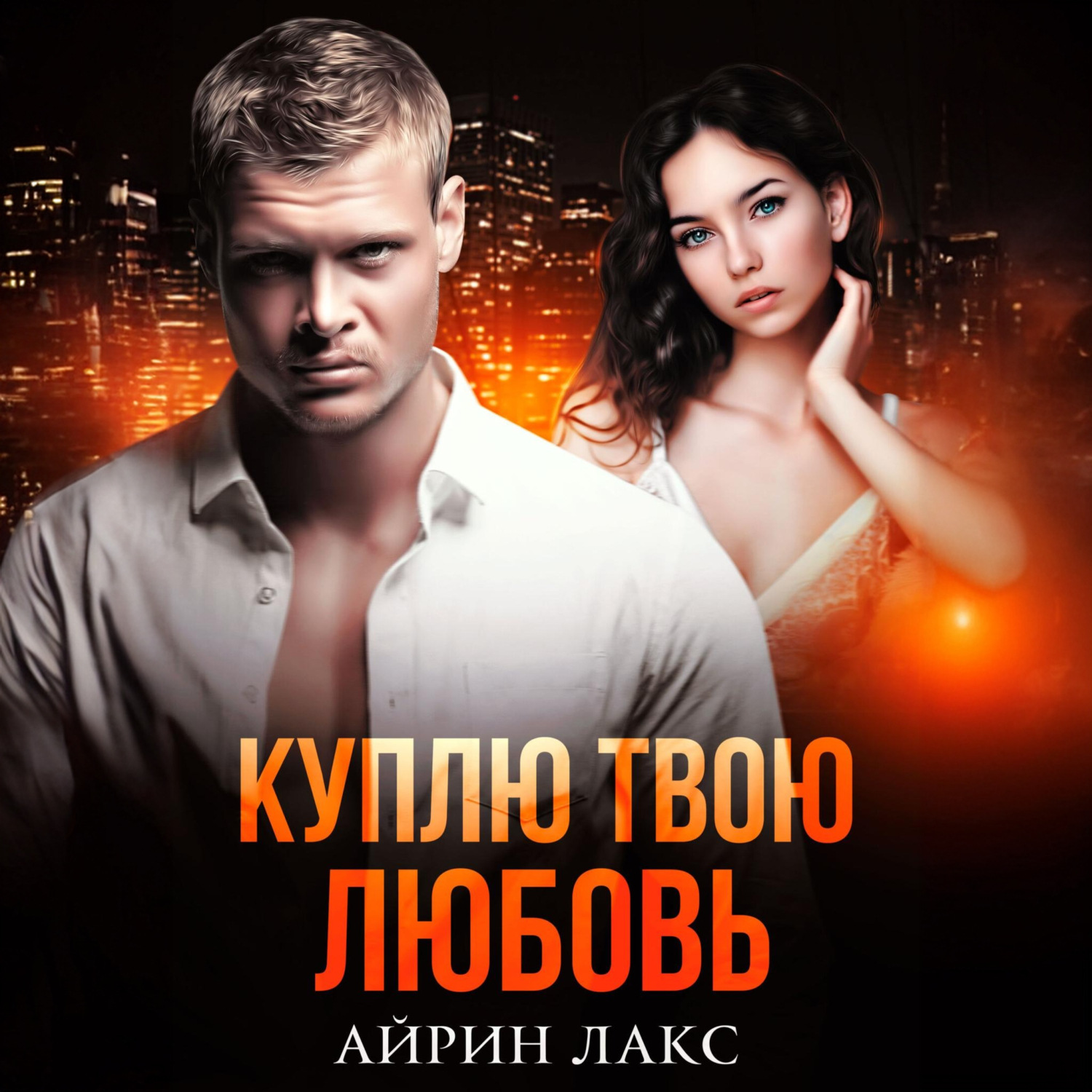 Обложка книги «Куплю твою любовь»