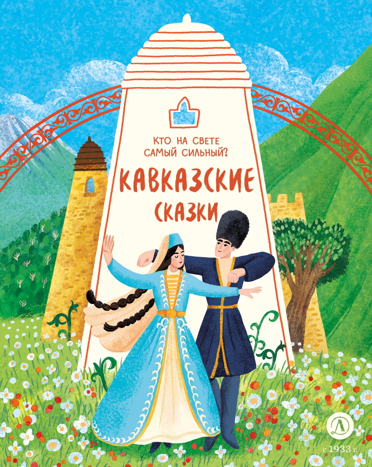 Обложка книги «Кавказские сказки. Кто на свете самый сильный?»