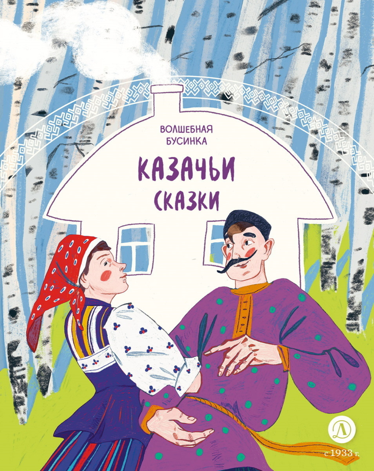 Обложка книги «Казачьи сказки. Волшебная бусинка»