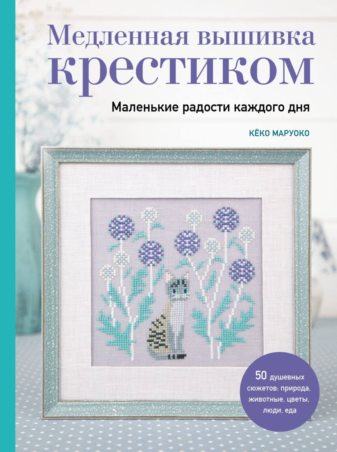 Обложка книги «Медленная вышивка крестиком. Маленькие радости каждого дня»