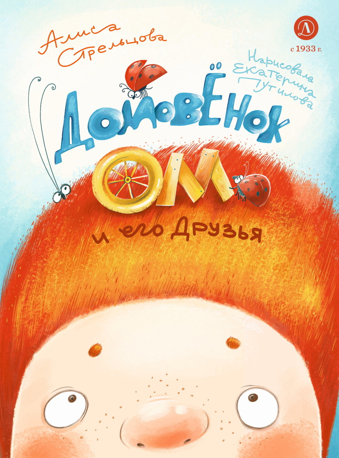 Обложка книги «Домовёнок Ом и его друзья»