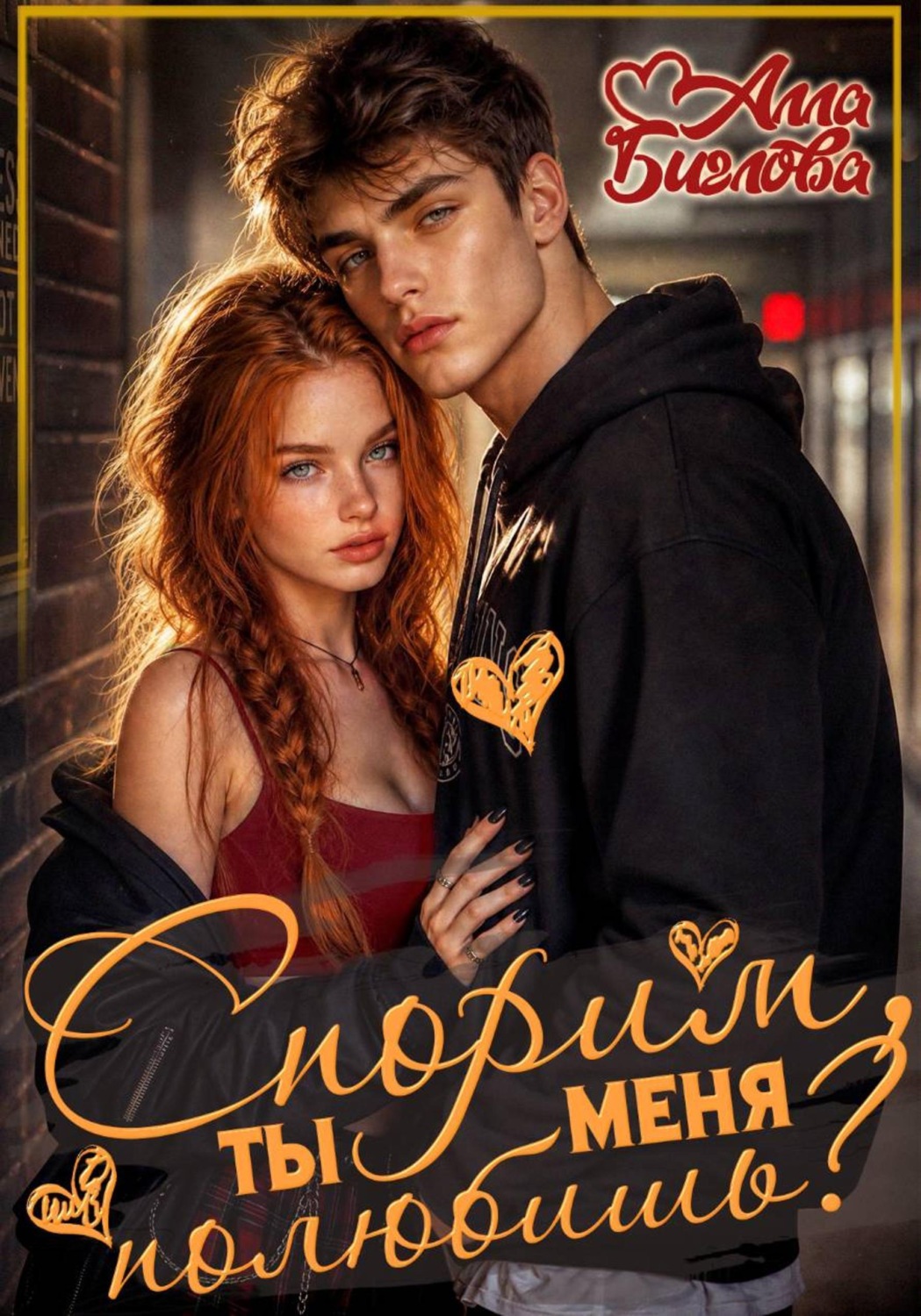 Обложка книги «Спорим, ты меня полюбишь?»
