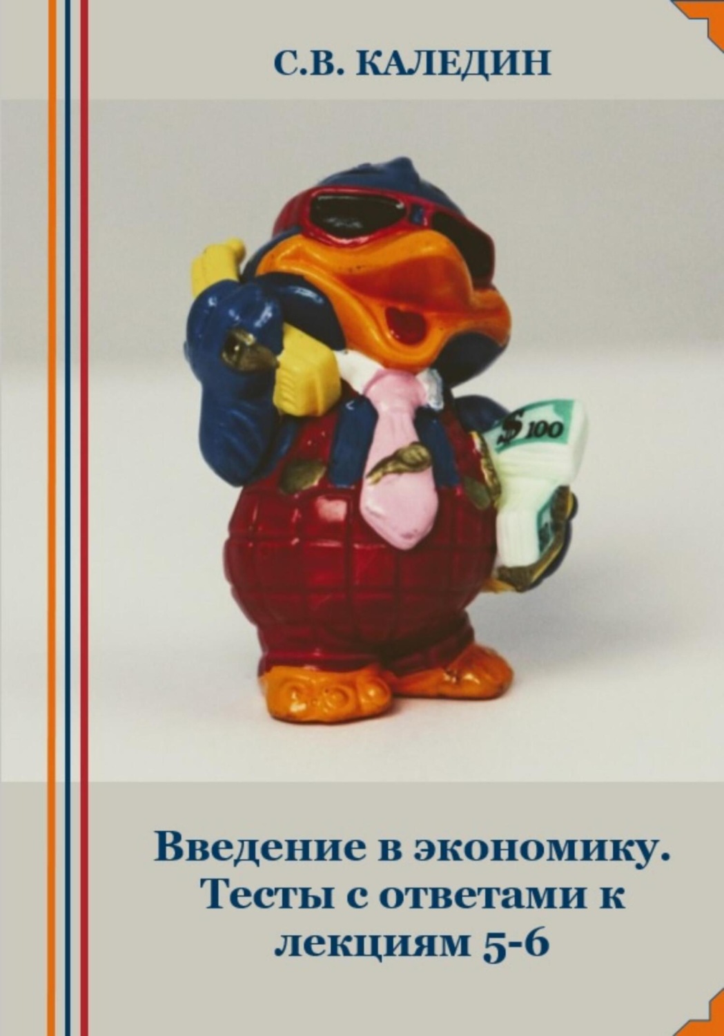 Обложка книги «Введение в экономику. Тесты с ответами к лекциям 5-6»