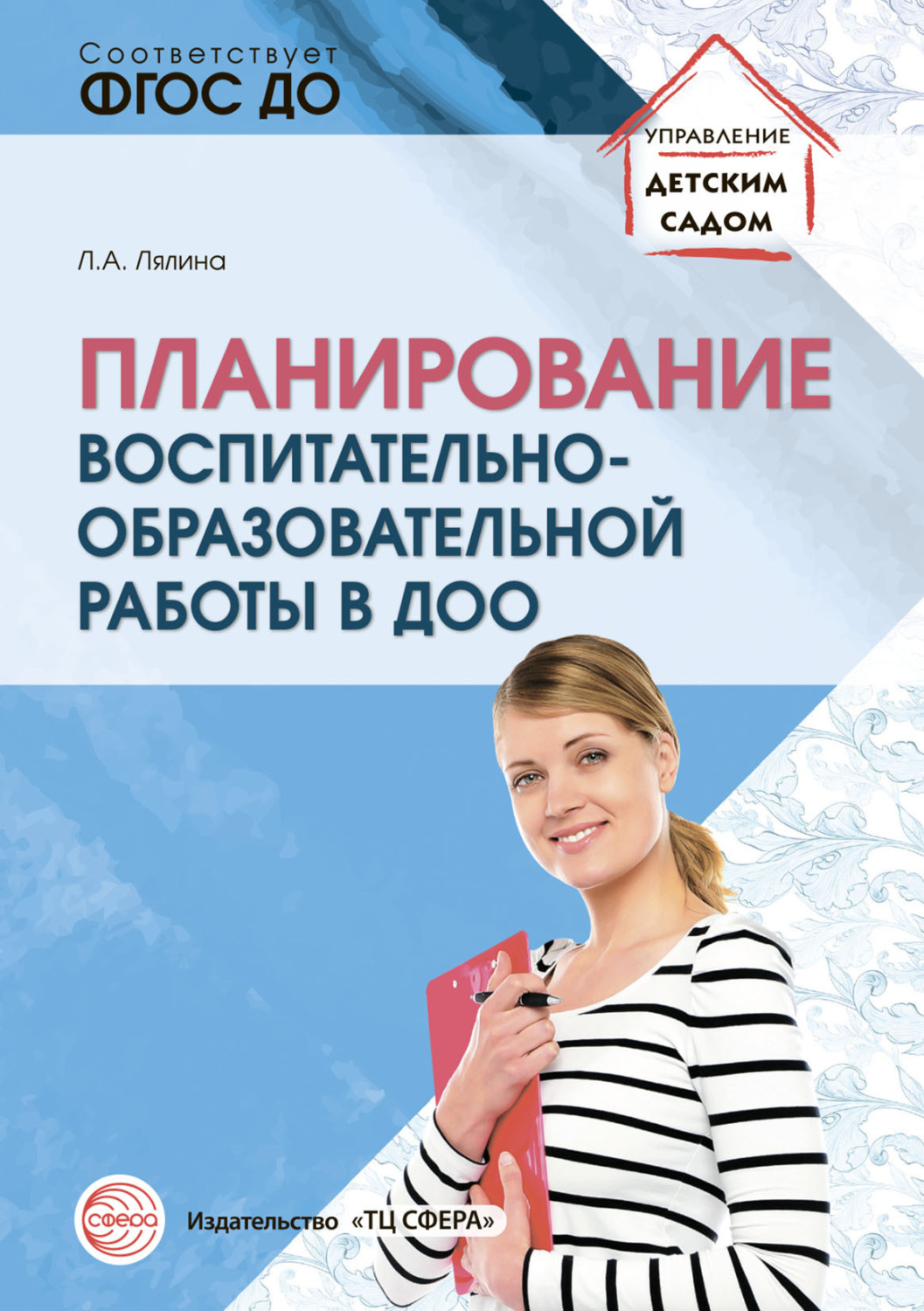 Обложка книги «Планирование воспитательно-образовательной работы в ДОО»