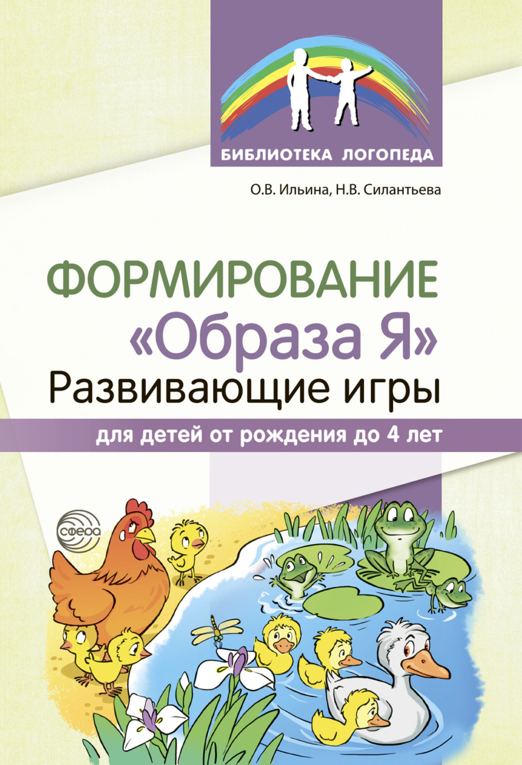 Обложка книги «Формирование «Образа Я». Развивающие игры для детей от рождения до 4 лет»