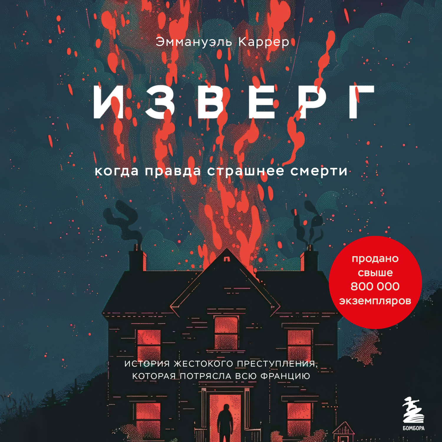 Обложка книги «Изверг. Когда правда страшнее смерти»