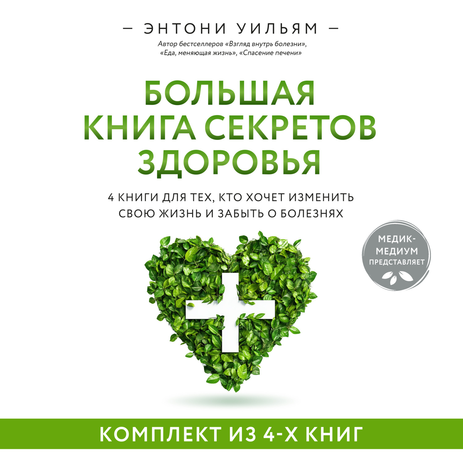 Обложка книги «4 в 1. Большая книга секретов здоровья. 4 книги для тех, кто хочет изменить свою жизнь и забыть о болезнях»