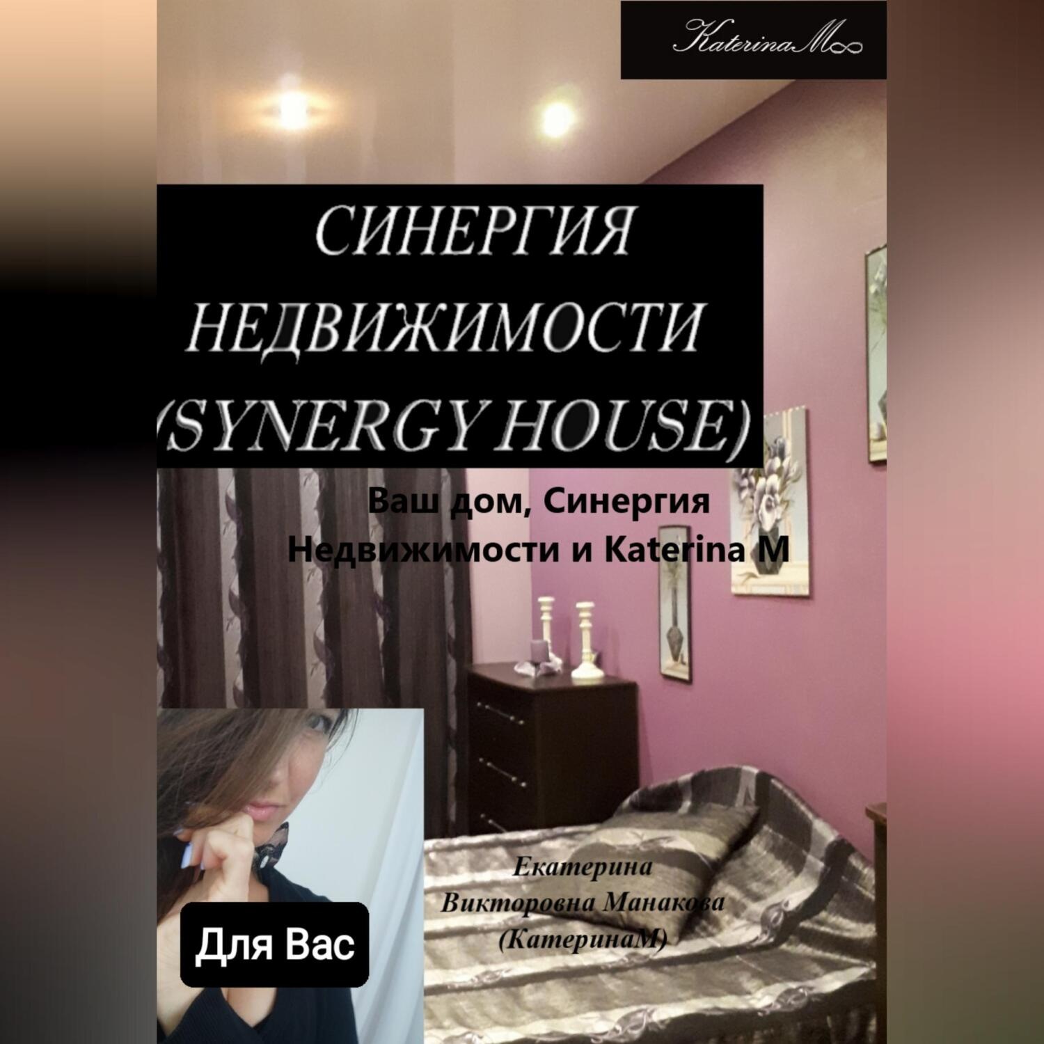 Обложка книги «Ваш дом, Синергия недвижимости и Katerina M»