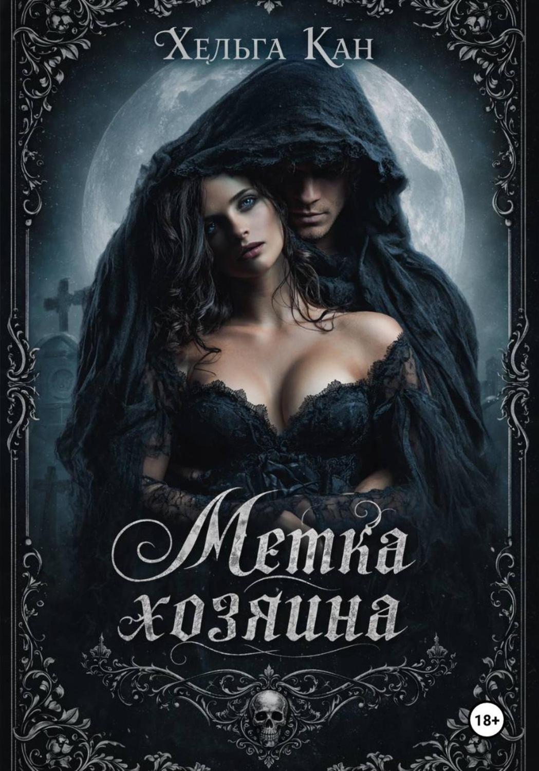 Обложка книги «Метка хозяина»