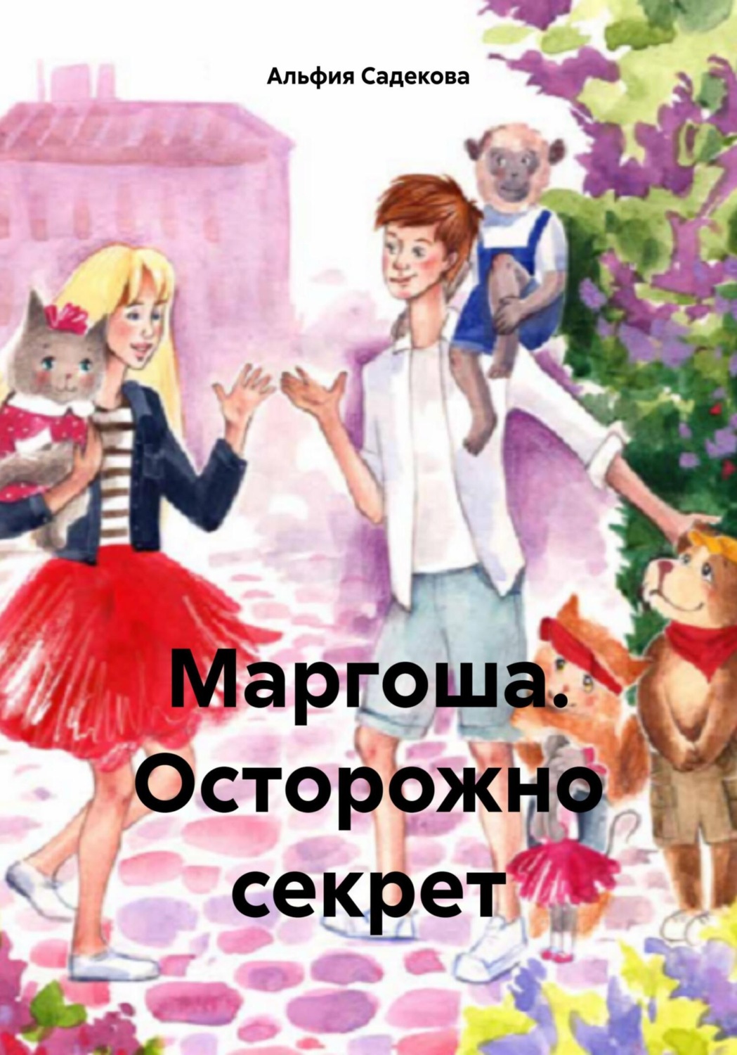 Обложка книги «Маргоша. Осторожно секрет»