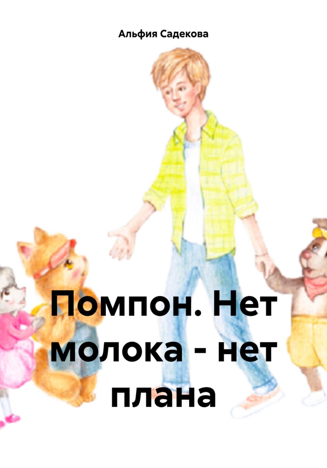Обложка книги «Помпон. Нет молока – нет плана»
