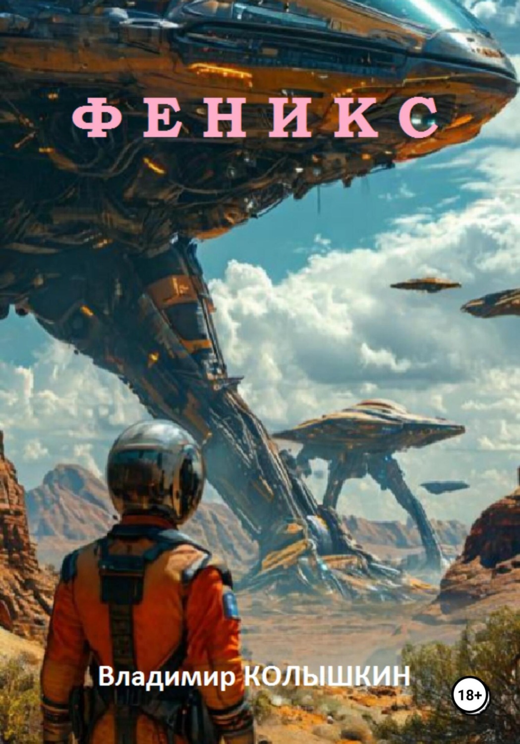 Обложка книги «Феникс»