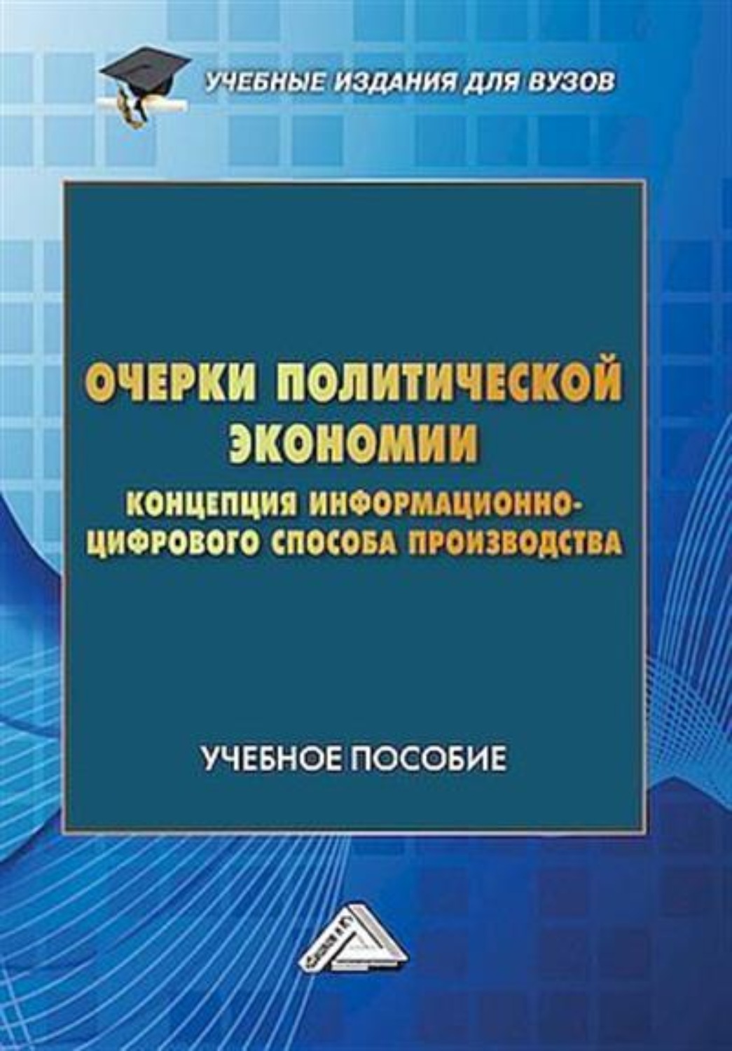 Обложка книги «Очерки политической экономии. Концепция информационно-цифрового способа производства»