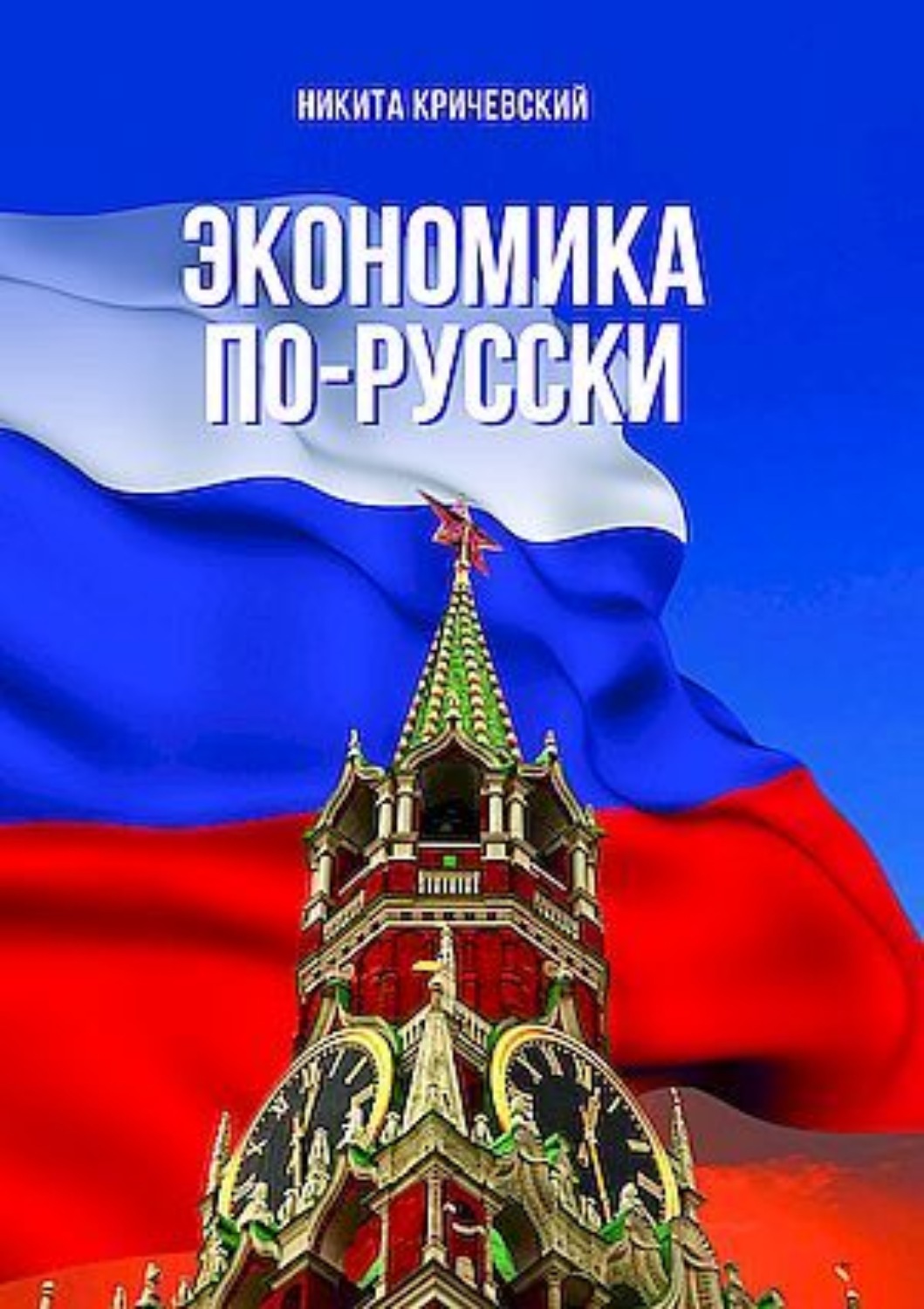 Обложка книги «Экономика по-русски»