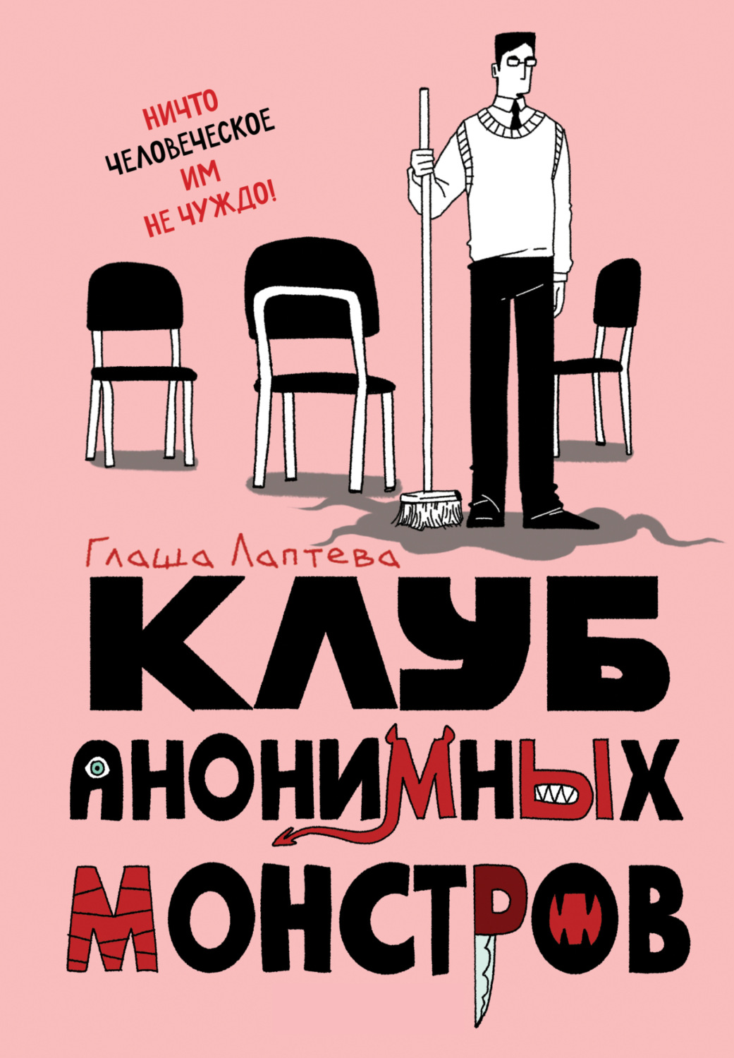 Обложка книги «Клуб анонимных монстров»