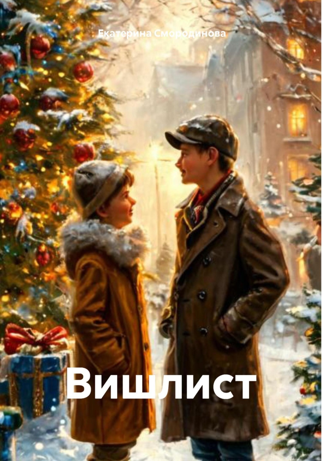 Обложка книги «Вишлист»