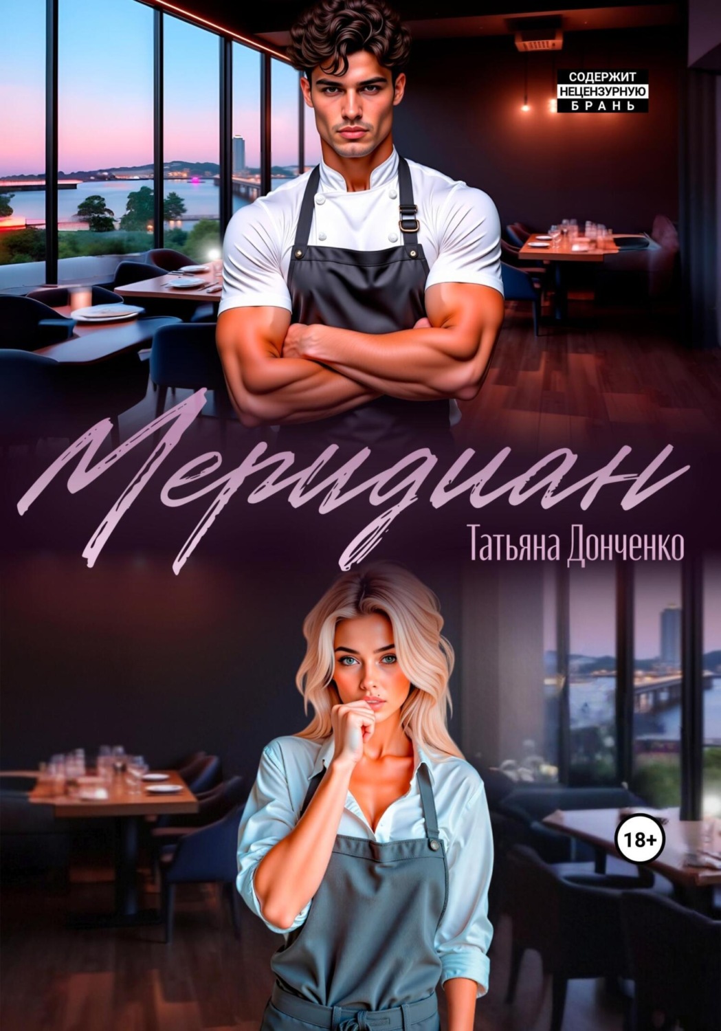 Обложка книги «Меридиан»