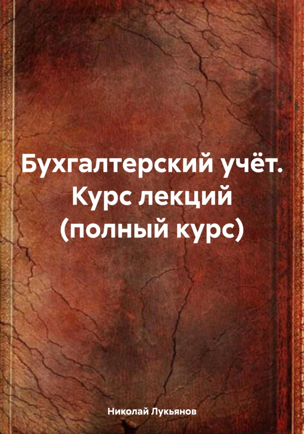 Обложка книги «Бухгалтерский учёт. Курс лекций (полный курс)»