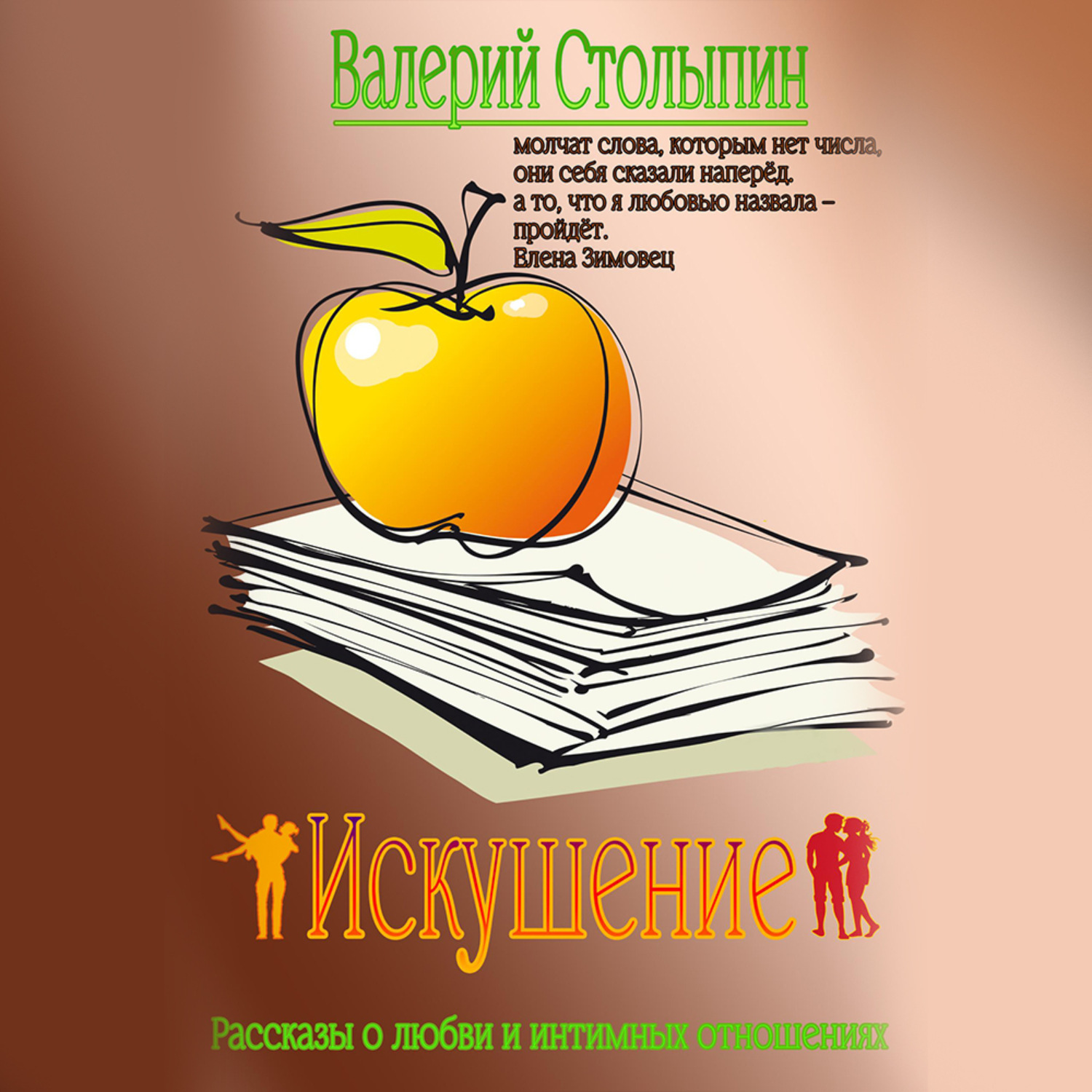 Обложка книги «Искушение»