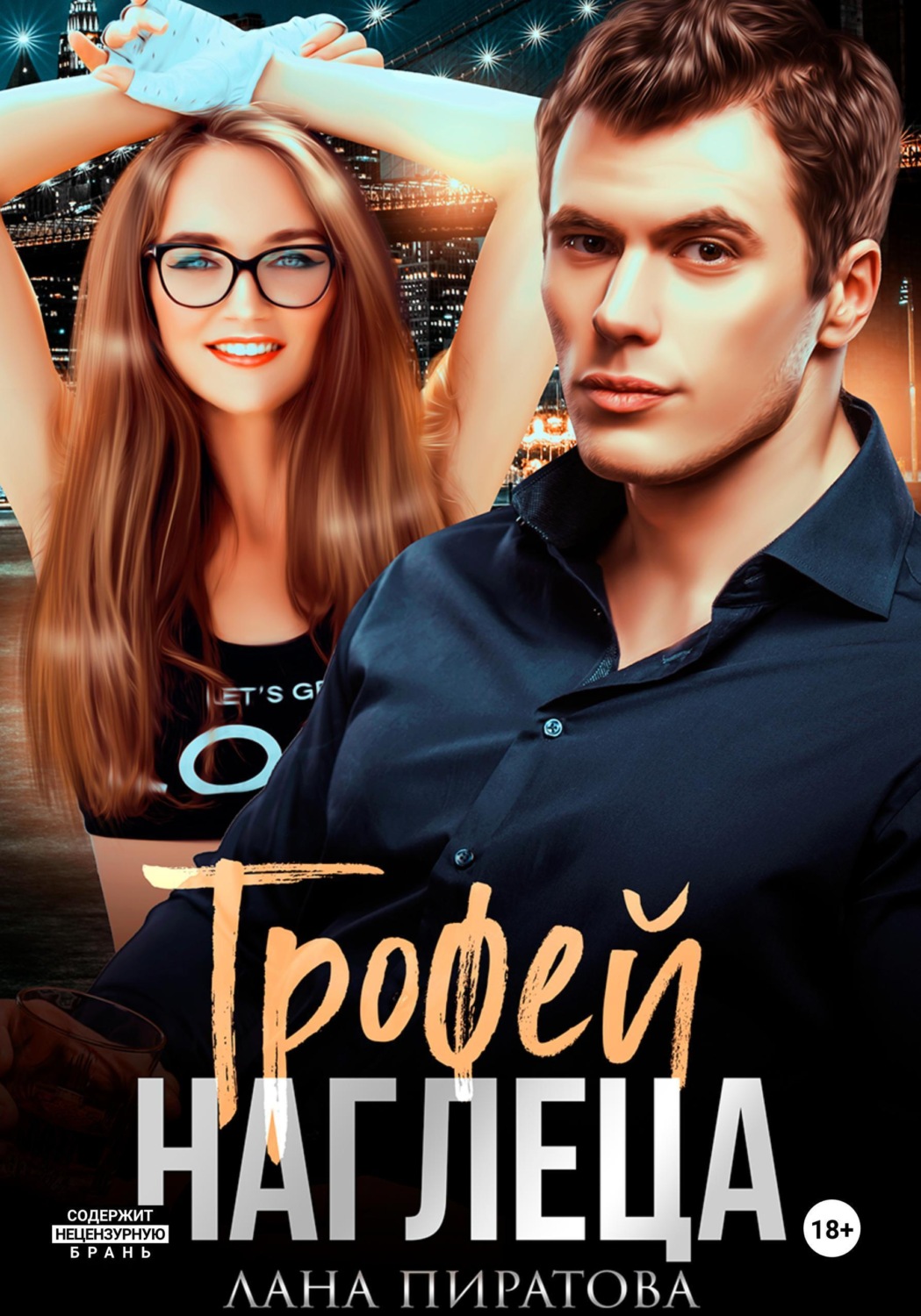 Обложка книги «Трофей наглеца»