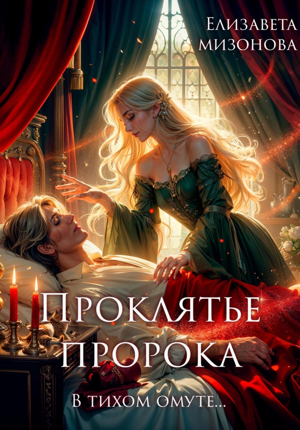 Обложка книги «Проклятье пророка»