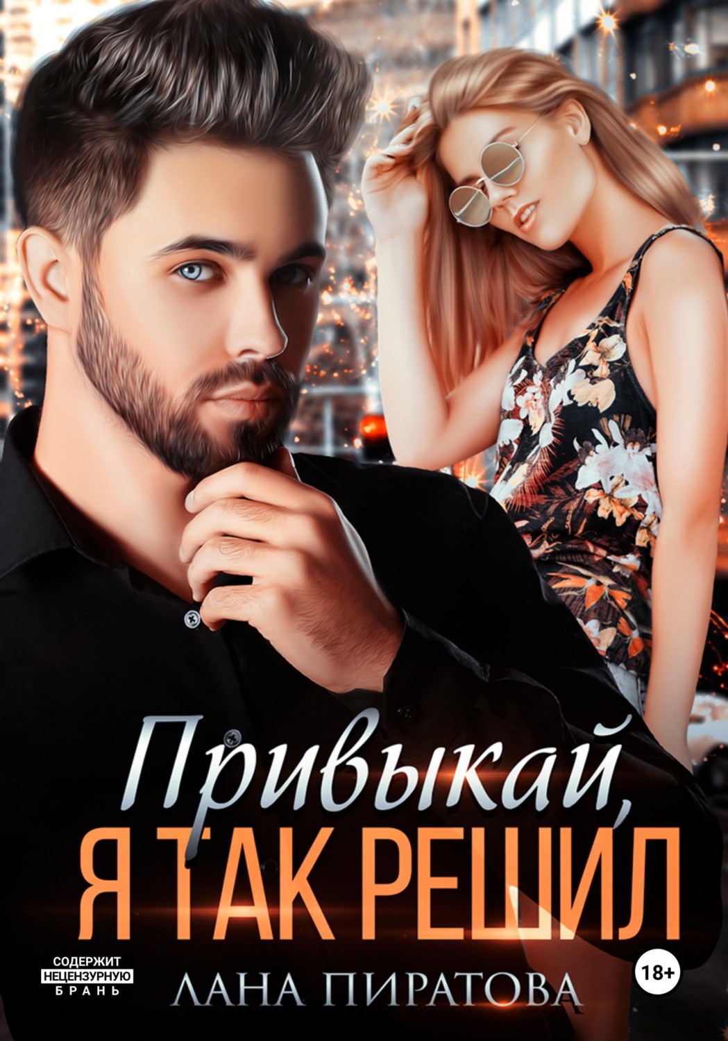 Обложка книги «Привыкай, я так решил»