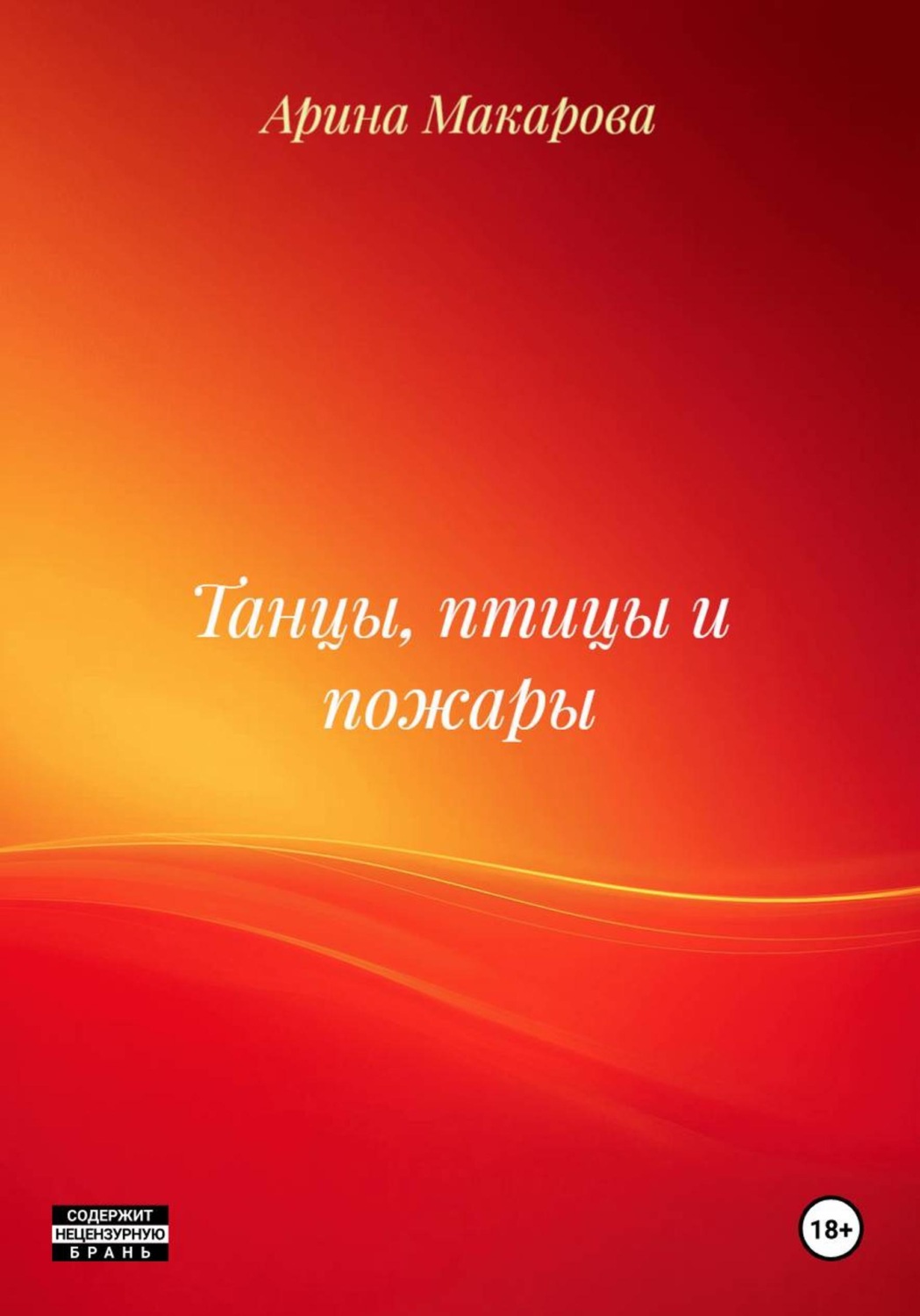 Обложка книги «Танцы, птицы и пожары»