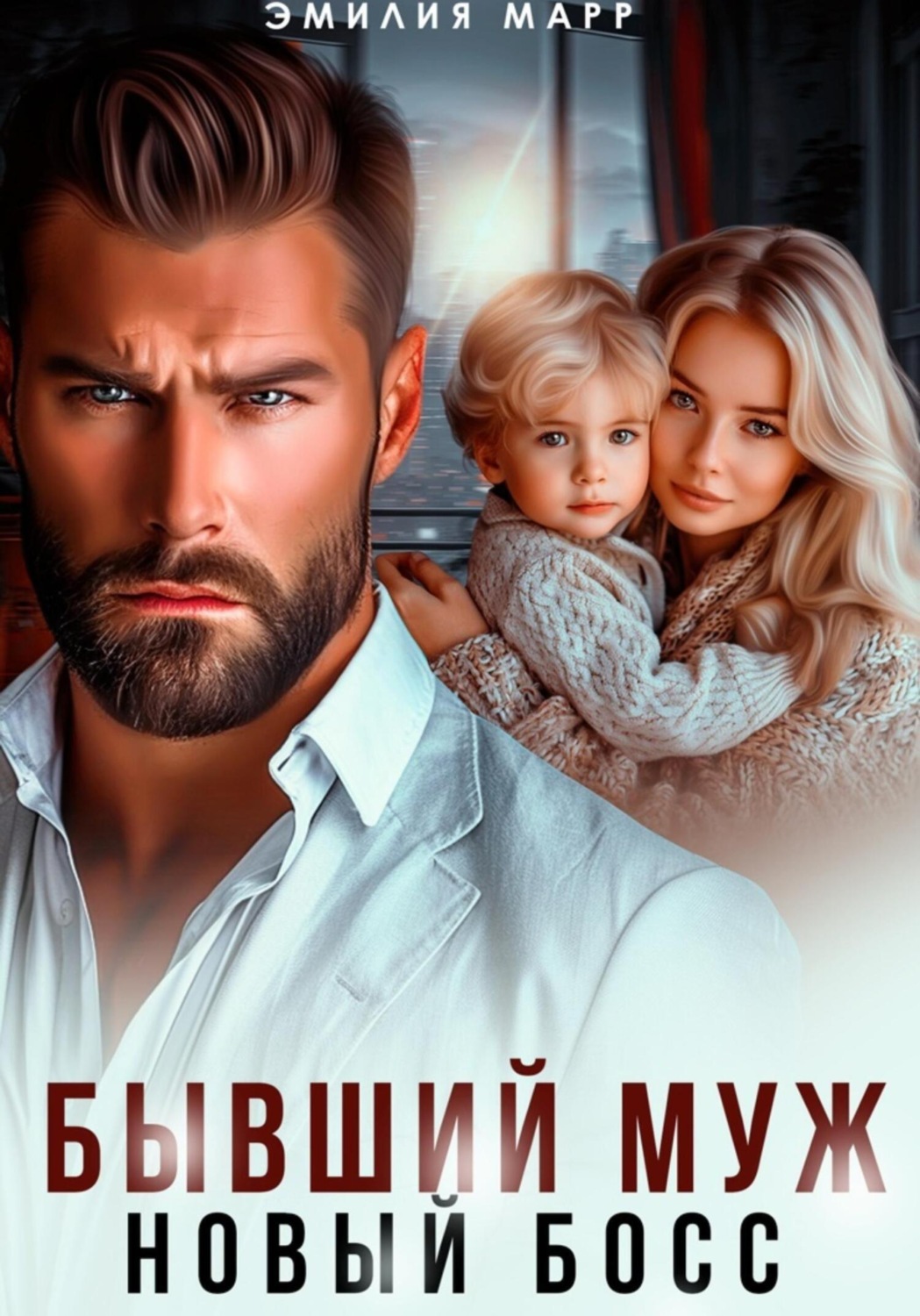 Обложка книги «Бывший муж. Новый босс»