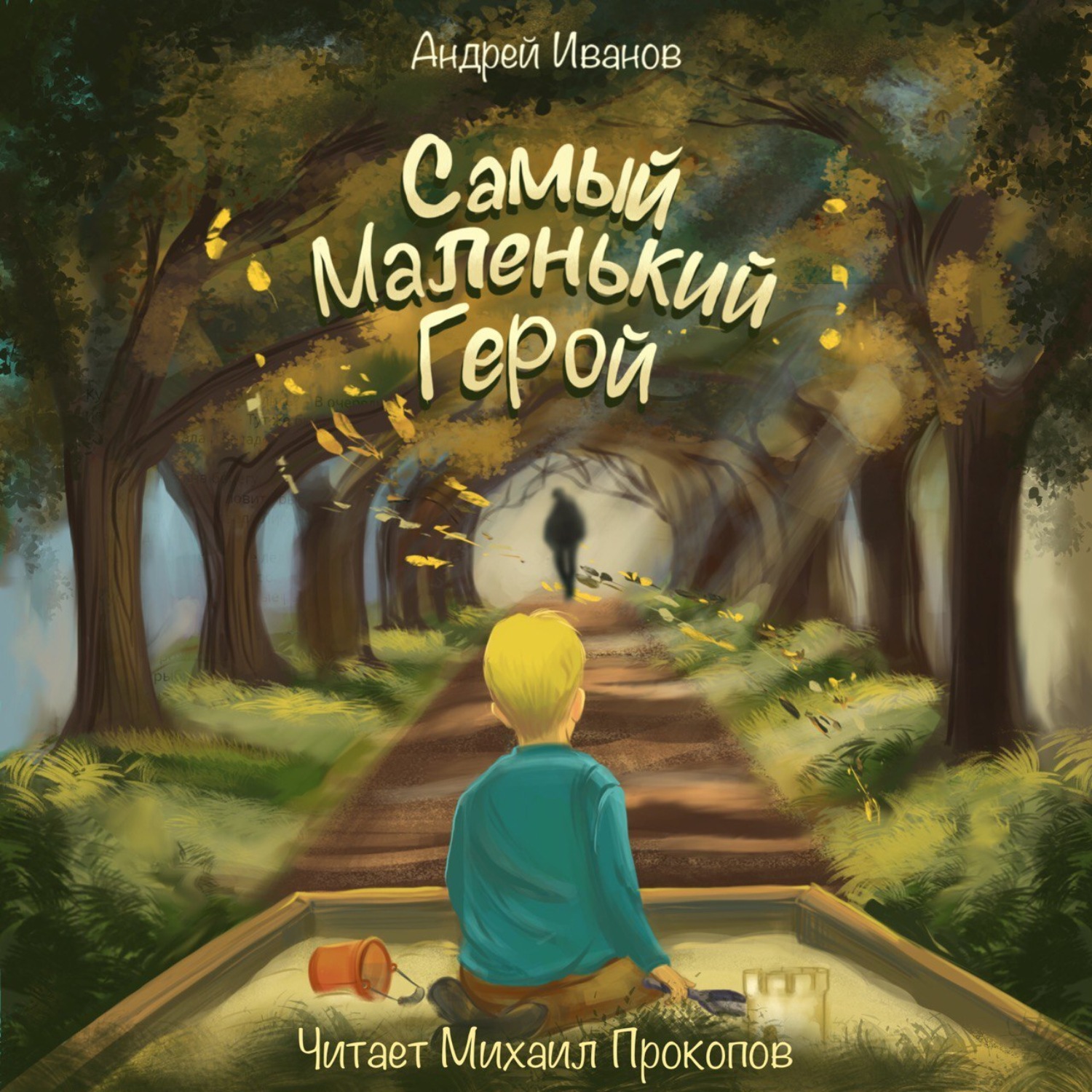 Обложка книги «Самый маленький герой»