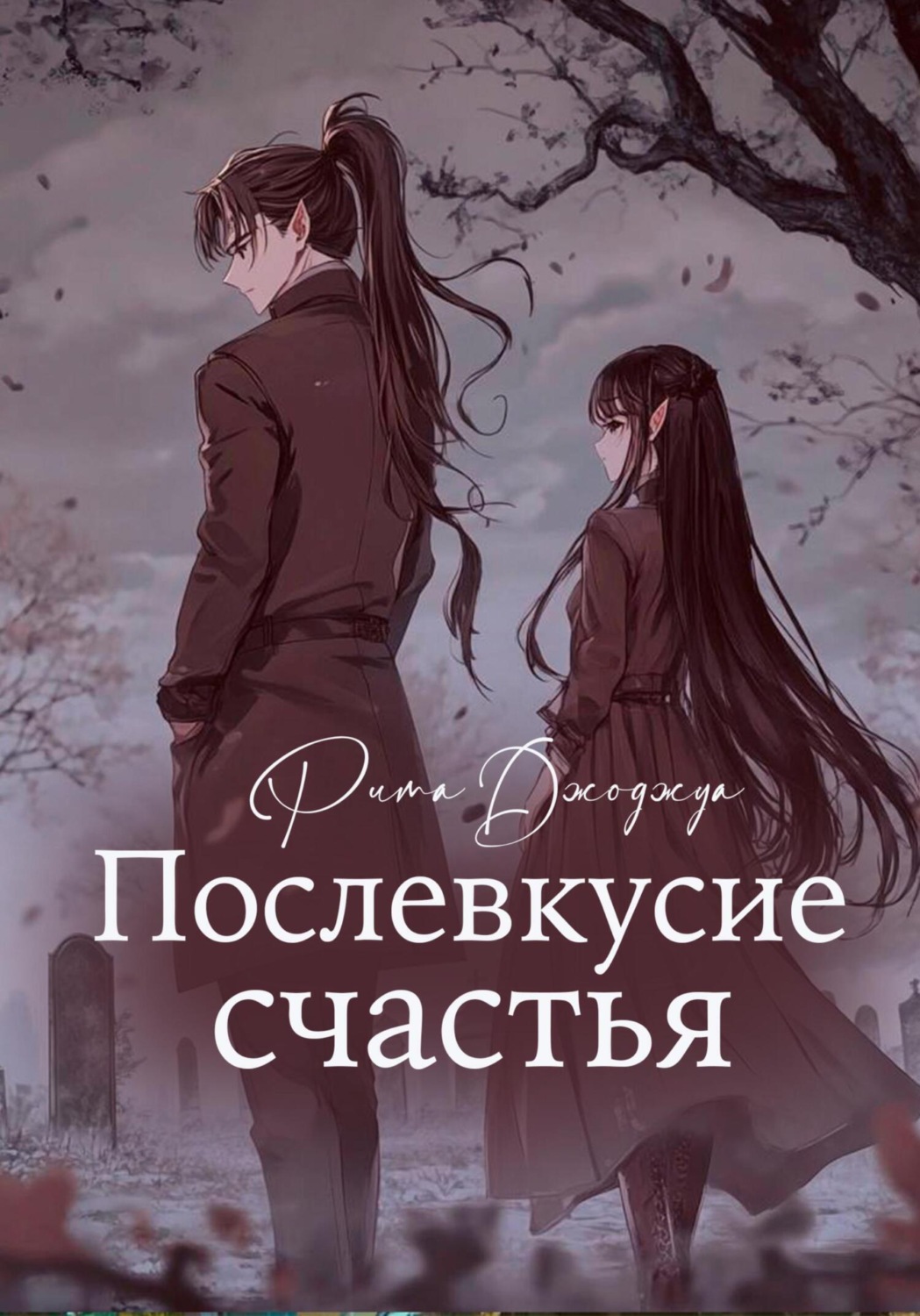 Обложка книги «Послевкусие счастья»