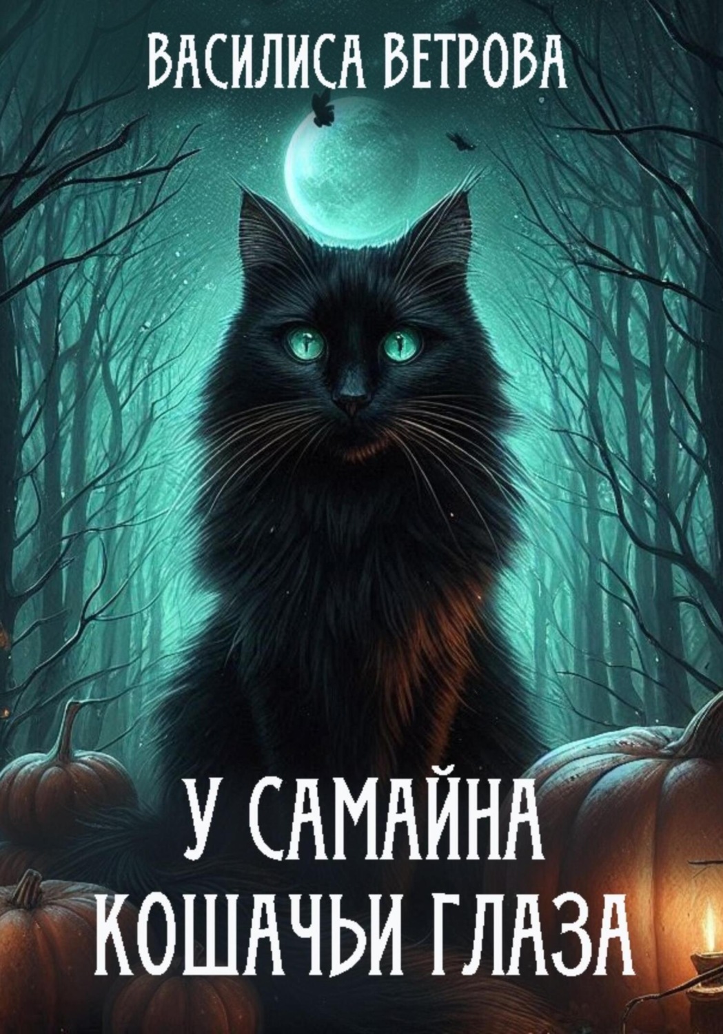 Обложка книги «У Самайна кошачьи глаза»