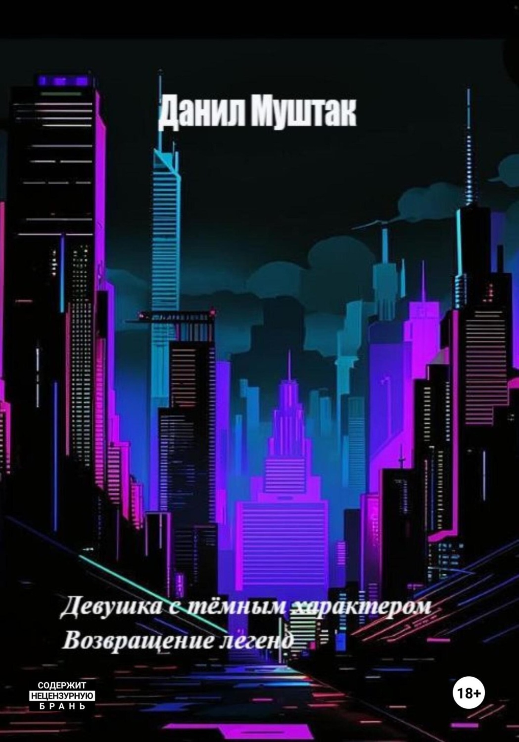 Обложка книги «Девушка с тёмным характером. Возвращение легенд»