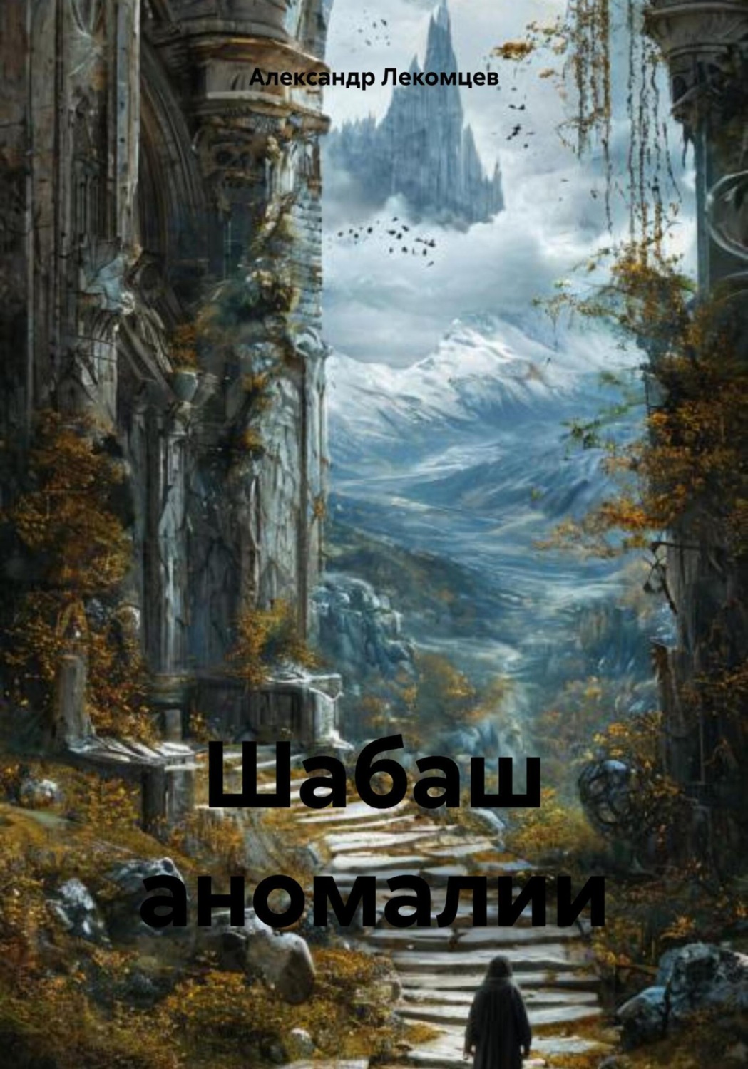 Обложка книги «Шабаш аномалии»