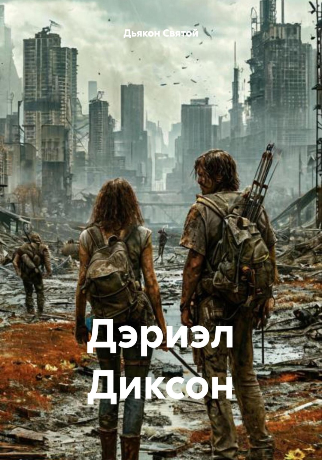 Обложка книги «Дэриэл Диксон»