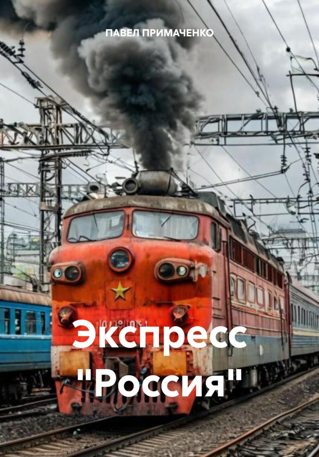Обложка книги «Экспресс «Россия»»