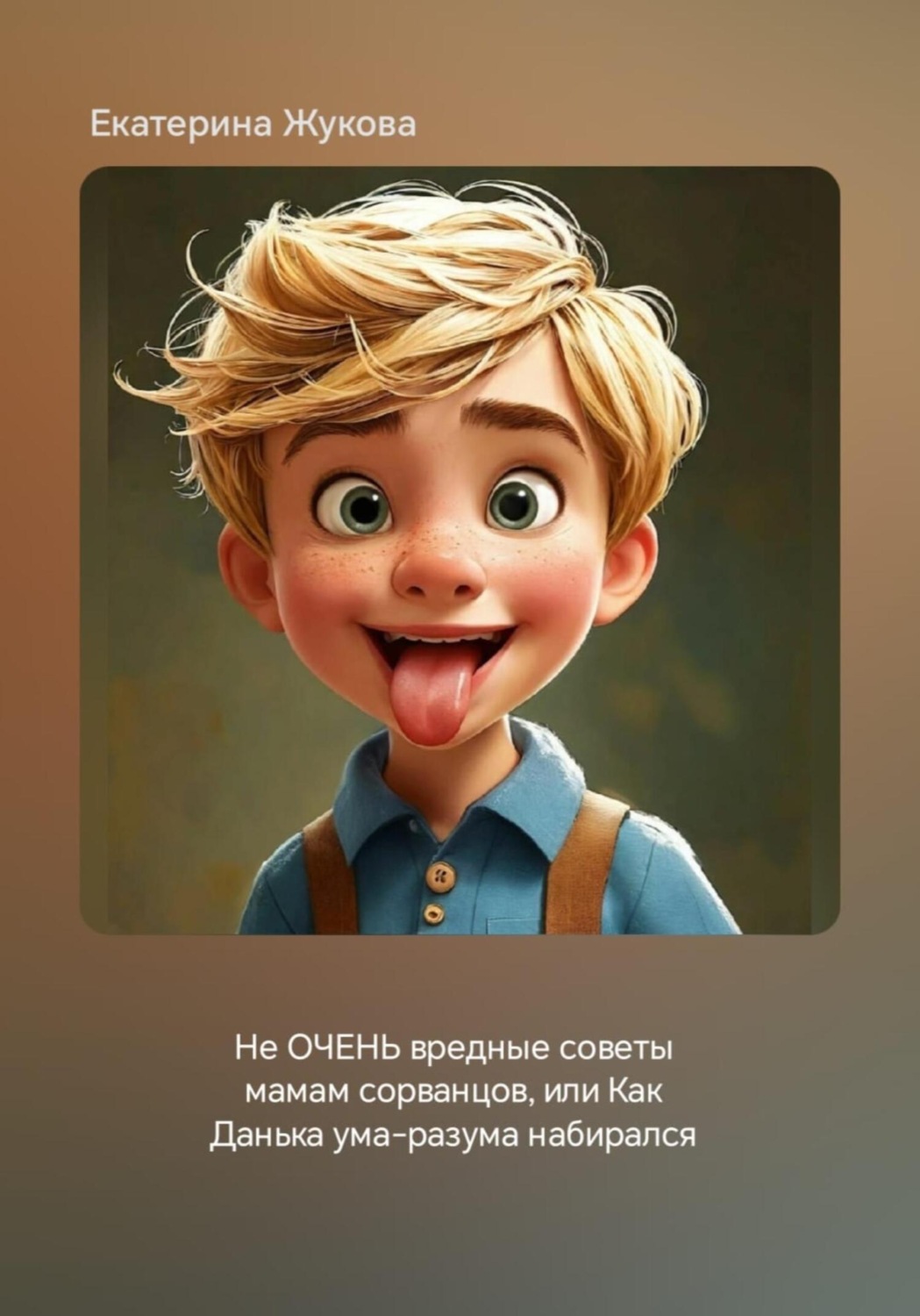 Обложка книги «Не ОЧЕНЬ вредные советы мамам сорванцов, или Как Данька ума-разума набирался»