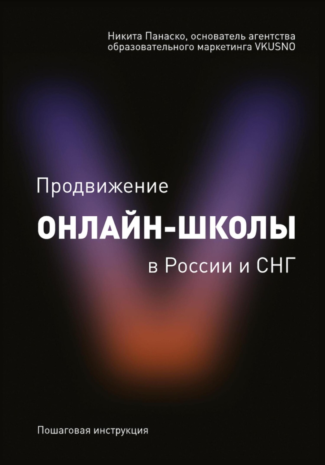 Обложка книги ««Продвижение онлайн-школы в России и СНГ»»