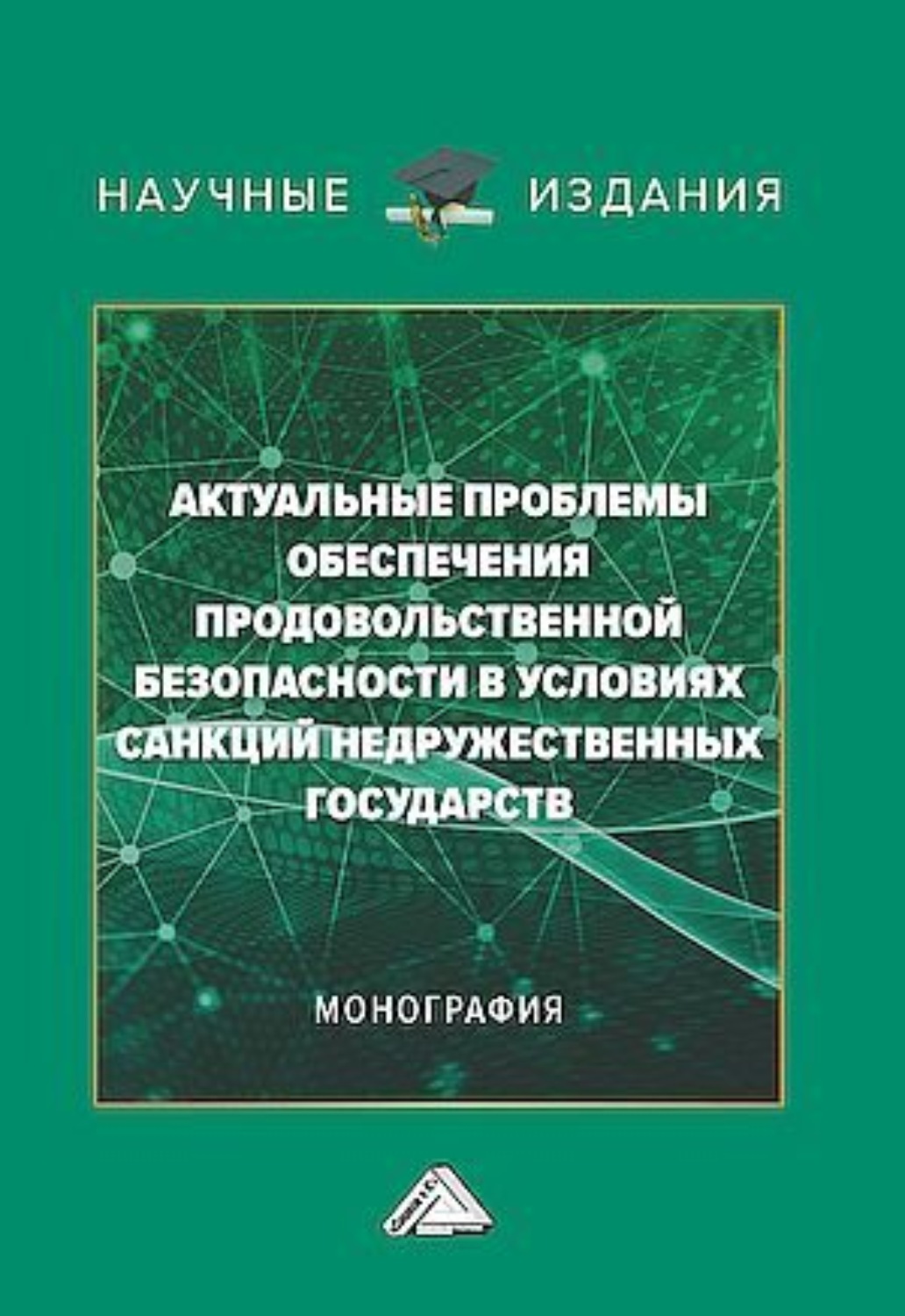 Обложка книги «Актуальные проблемы обеспечения продовольственной безопасности в условиях санкций недружественных государств»