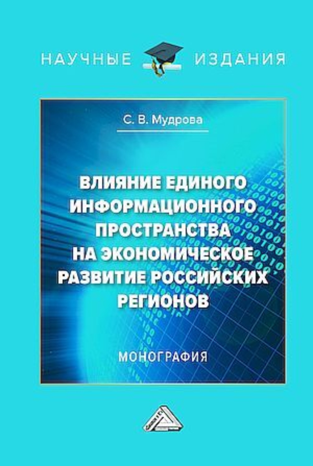 Обложка книги «Влияние единого информационного пространства на экономическое развитие российских регионов»