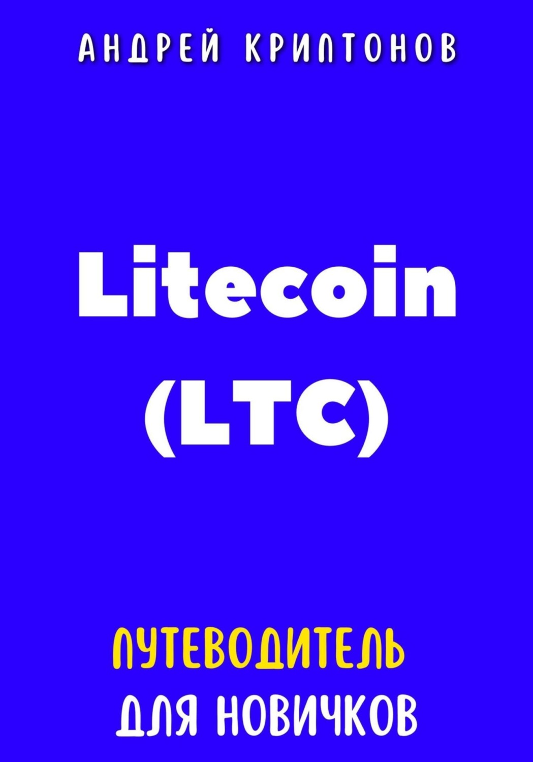 Обложка книги «Litecoin (LTC). Путеводитель для новичков»