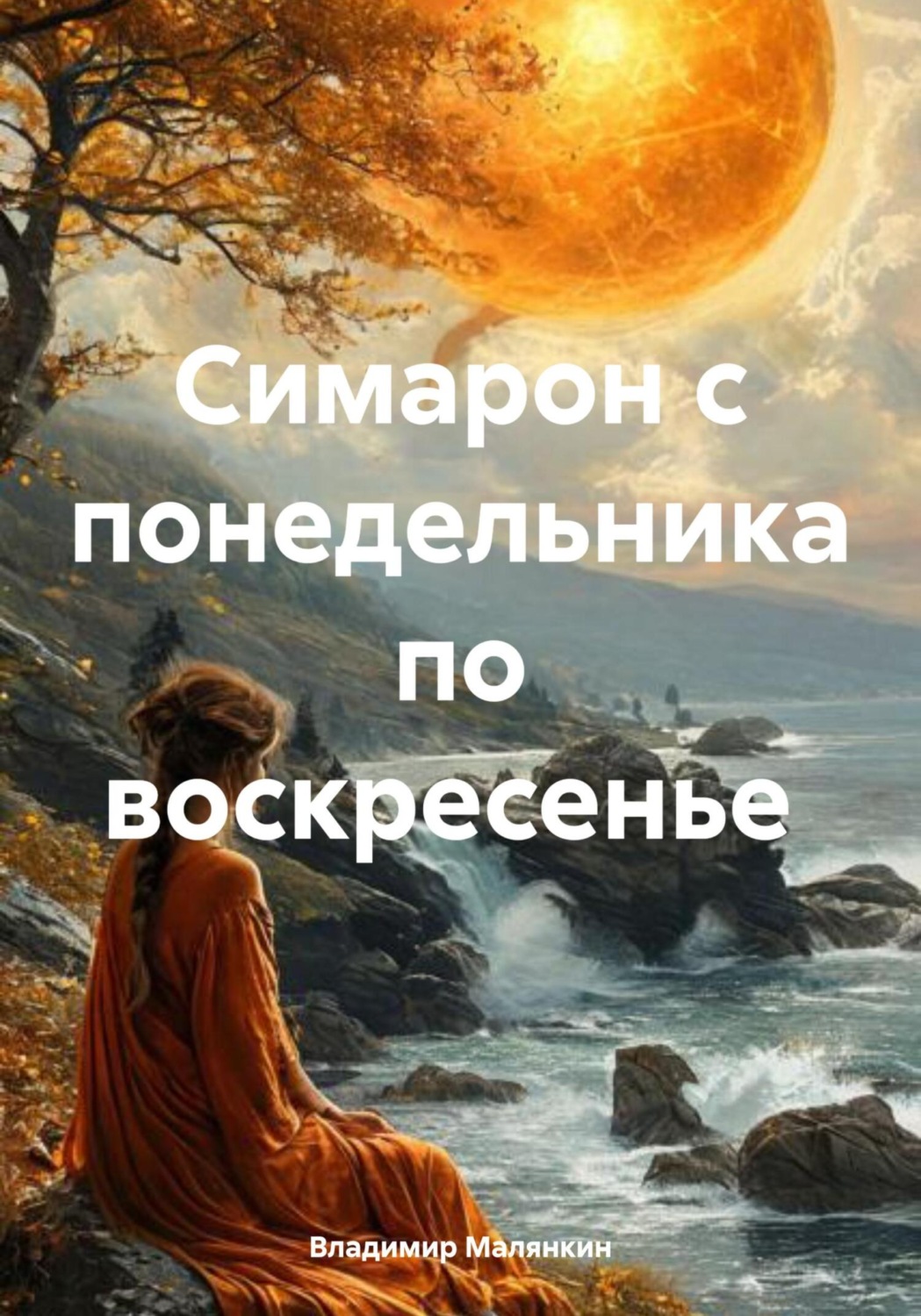 Обложка книги «Симарон с понедельника по воскресенье»