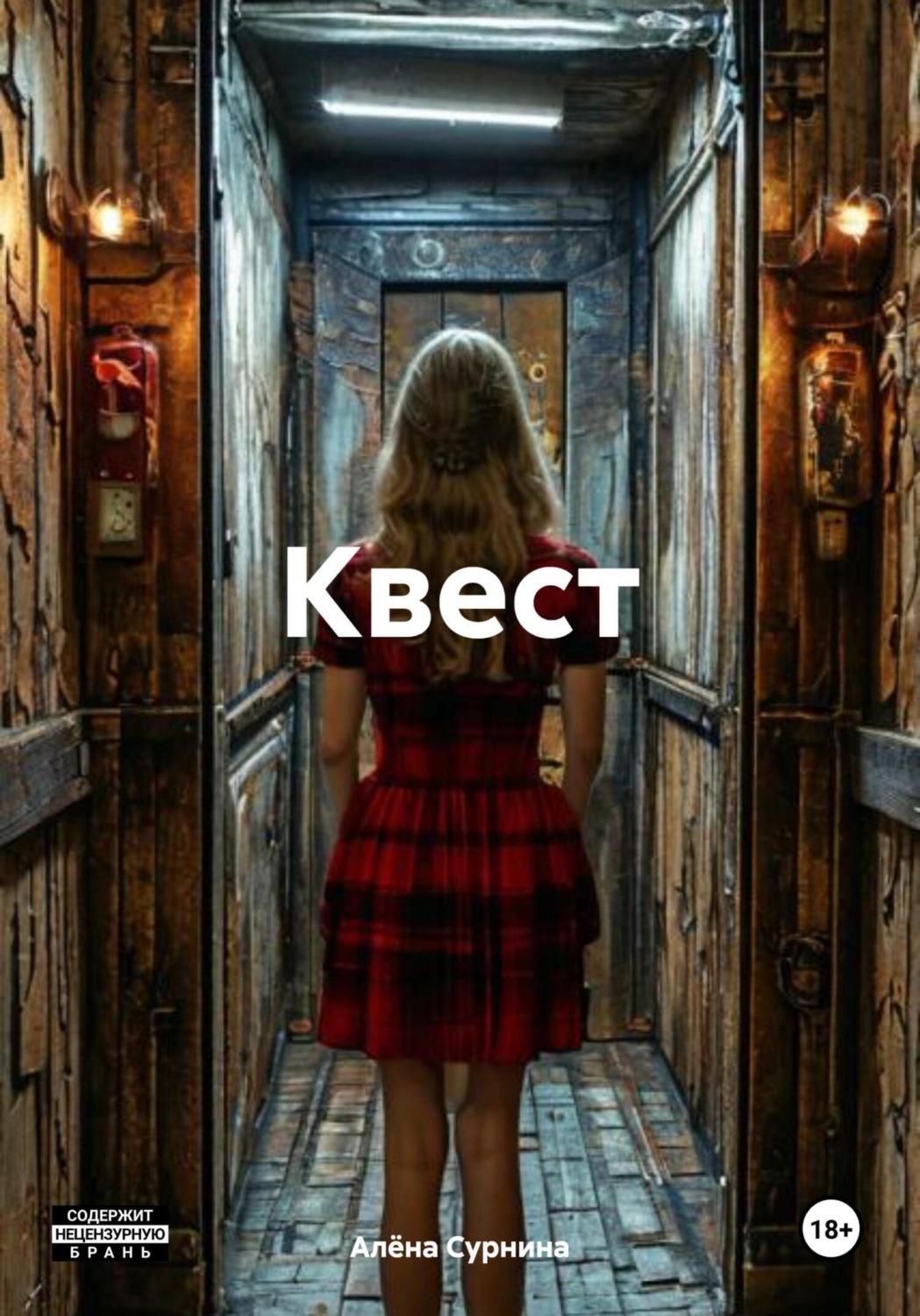 Обложка книги «Квест»